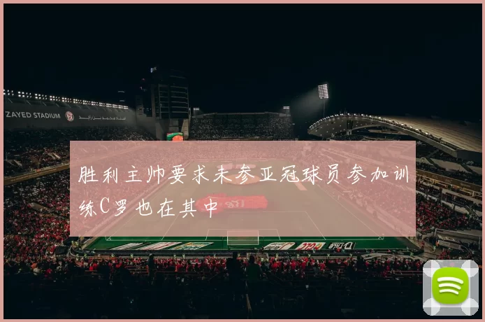 胜利主帅要求未参亚冠球员参加训练C罗也在其中