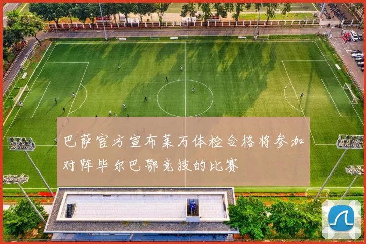巴萨官方宣布莱万体检合格将参加对阵毕尔巴鄂竞技的比赛