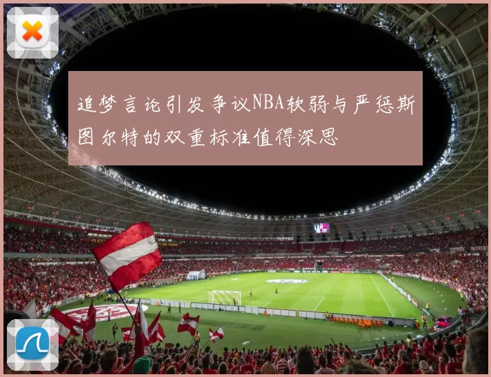 追梦言论引发争议NBA软弱与严惩斯图尔特的双重标准值得深思