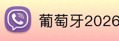 葡萄牙2026世界杯 Logo